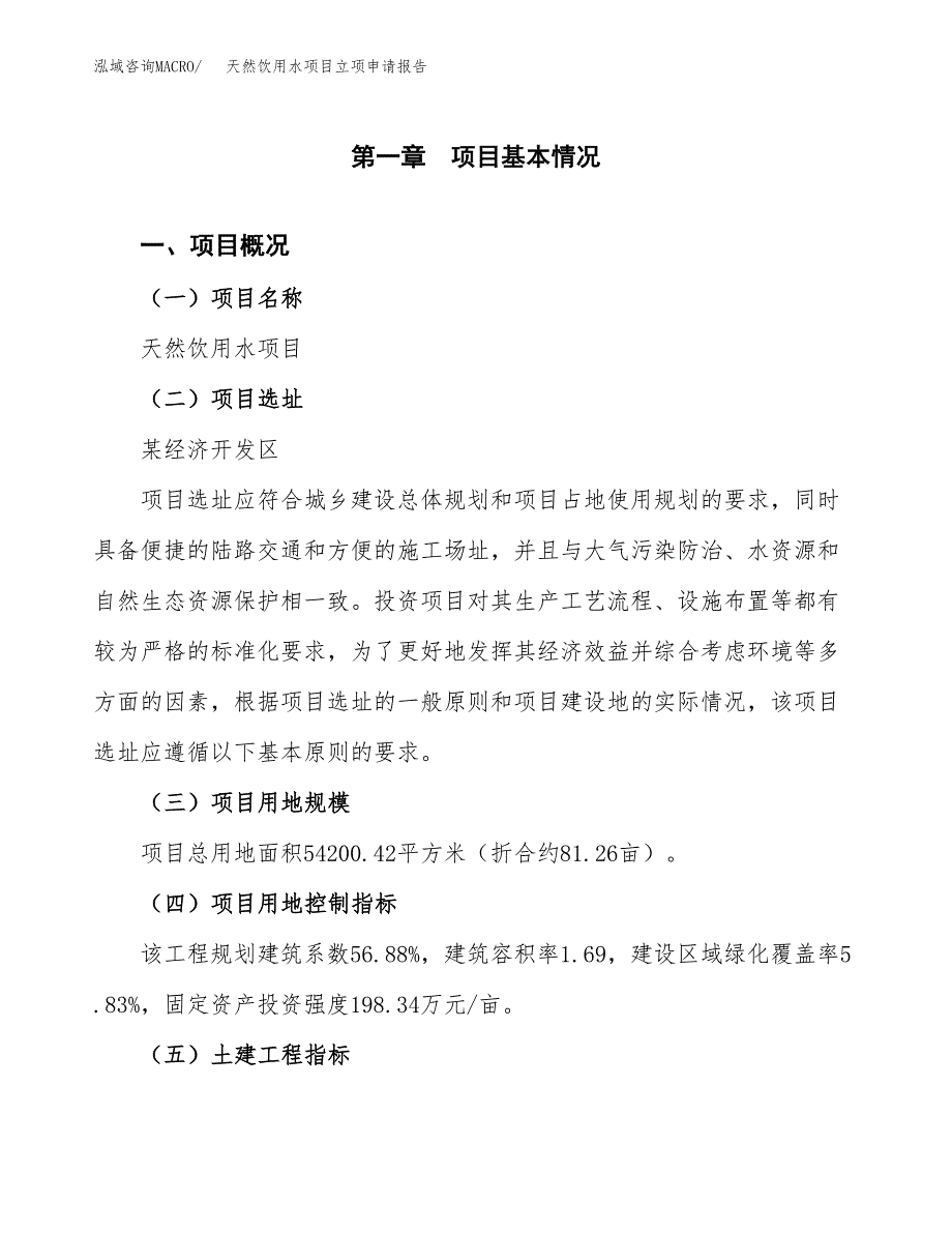 天然饮用水项目立项申请报告样例参考.docx_第1页