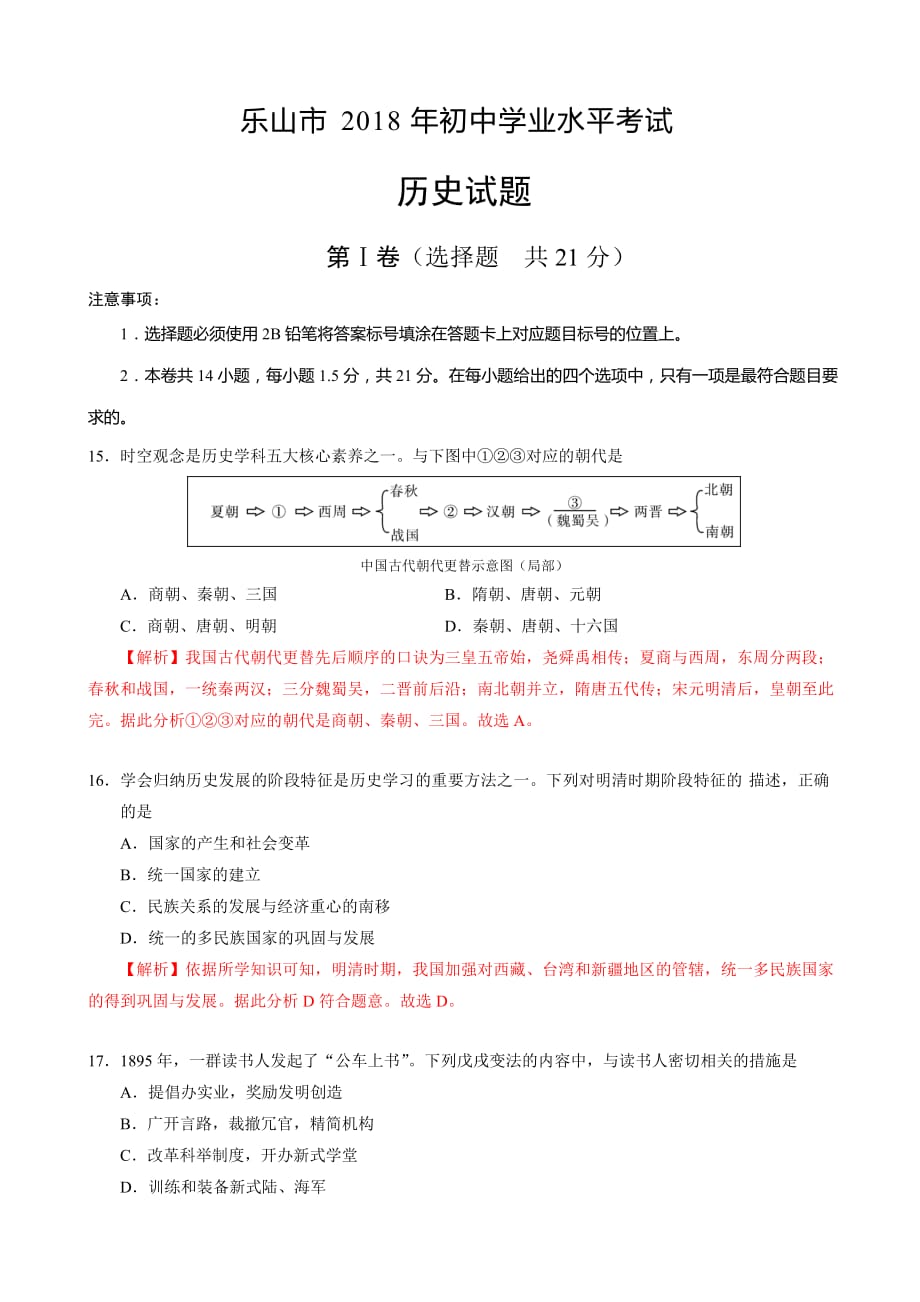 四川省乐山市2018年中考历史试题(有答案)_第1页