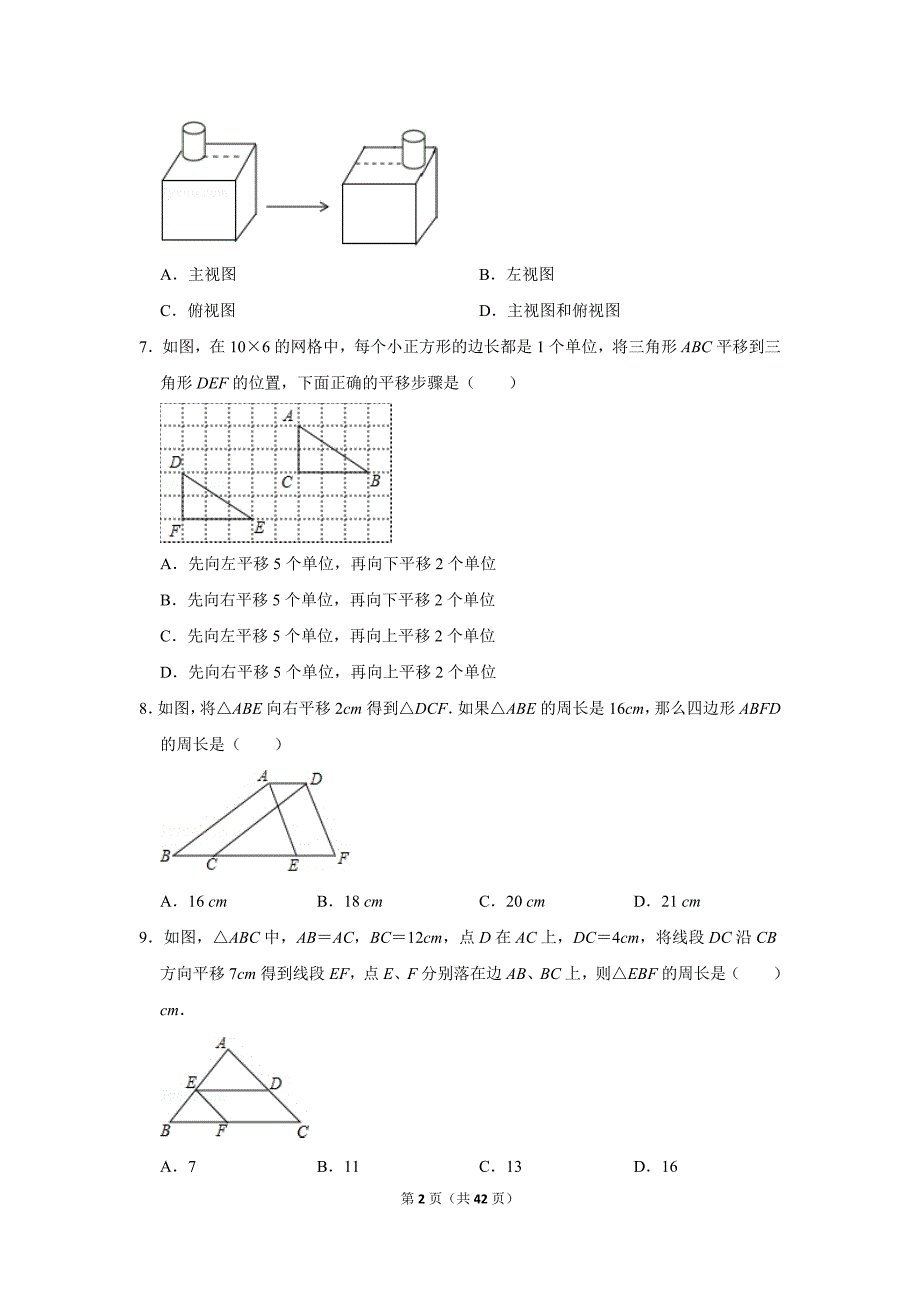北师大版初中数学八年级下册《第3章 图形的平移与旋转》单元测试题2020.2_第2页