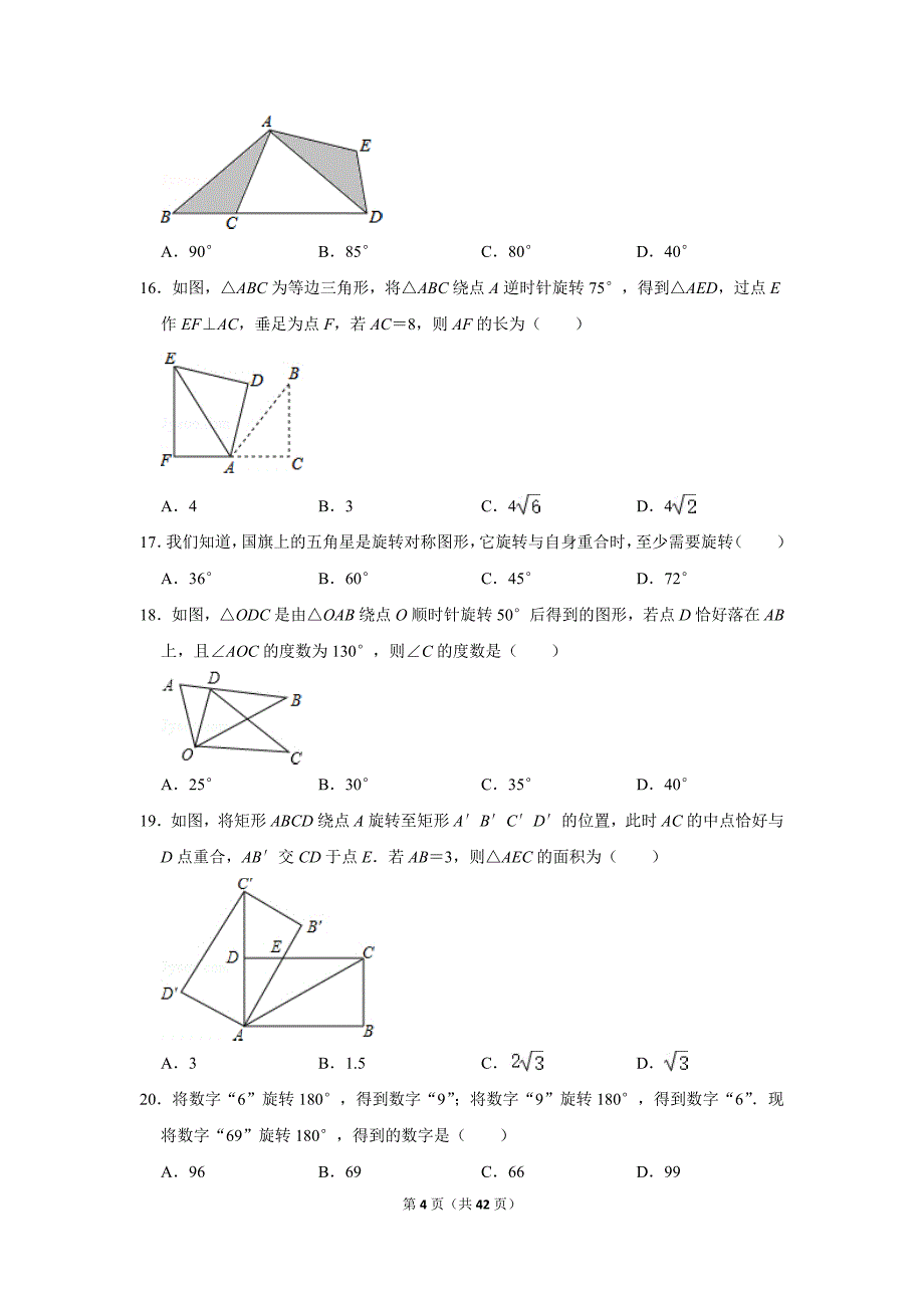 北师大版初中数学八年级下册《第3章 图形的平移与旋转》单元测试题2020.2_第4页