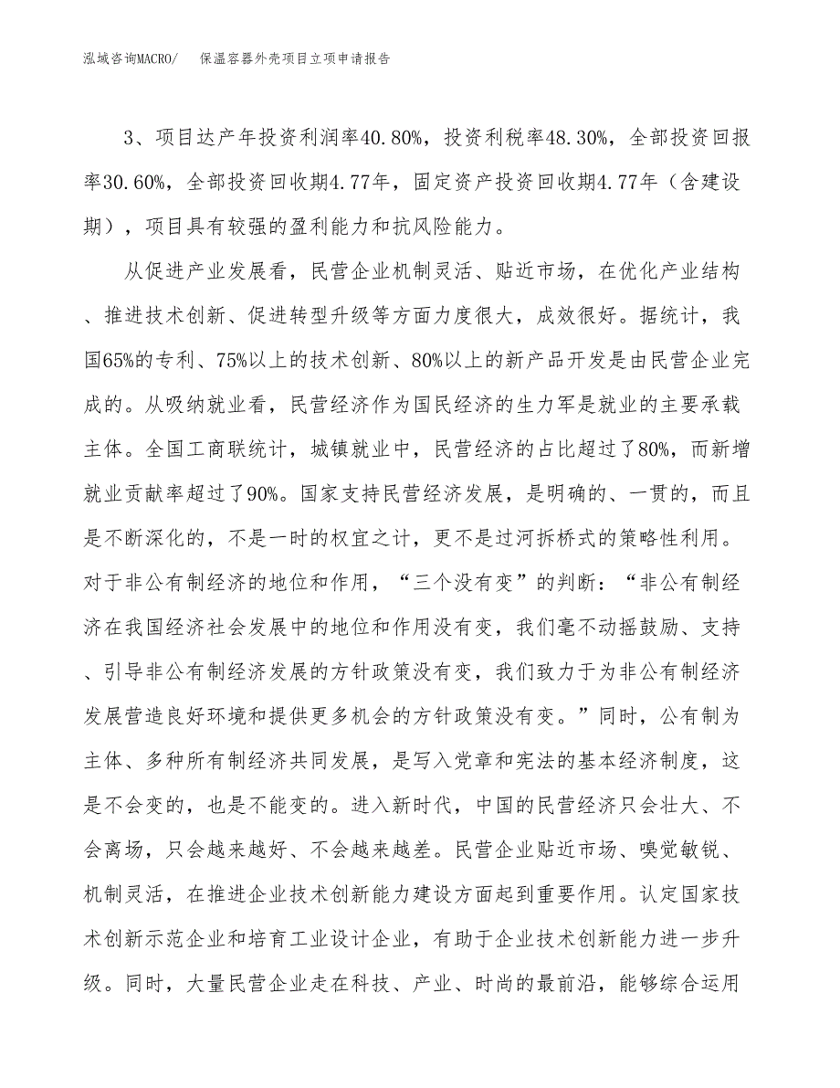 保温容器外壳项目立项申请报告样例参考.docx_第4页