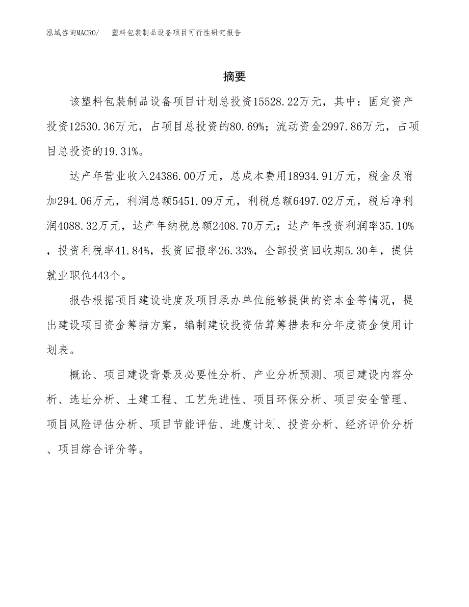 塑料包装制品设备项目可行性研究报告样例参考模板.docx_第2页