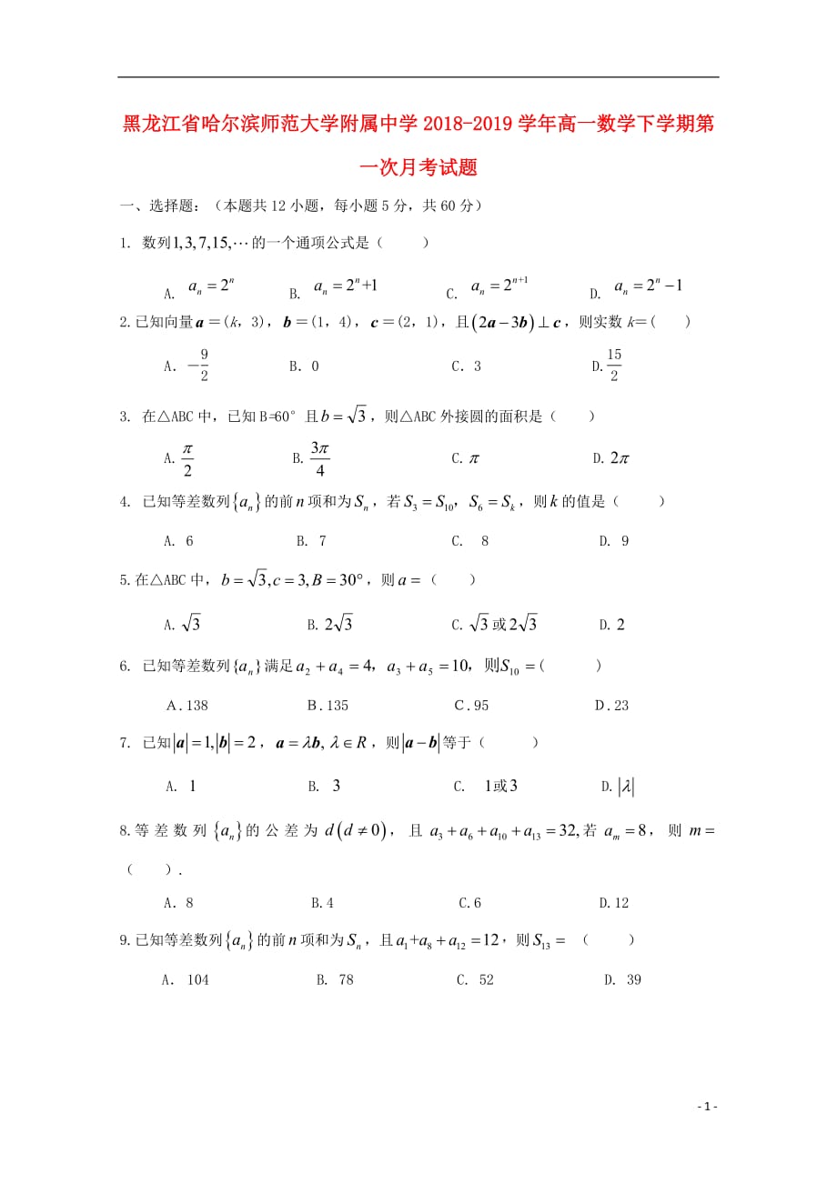 黑龙江省2018_2019学年高一数学下学期第一次月考试题2019042203145_第1页