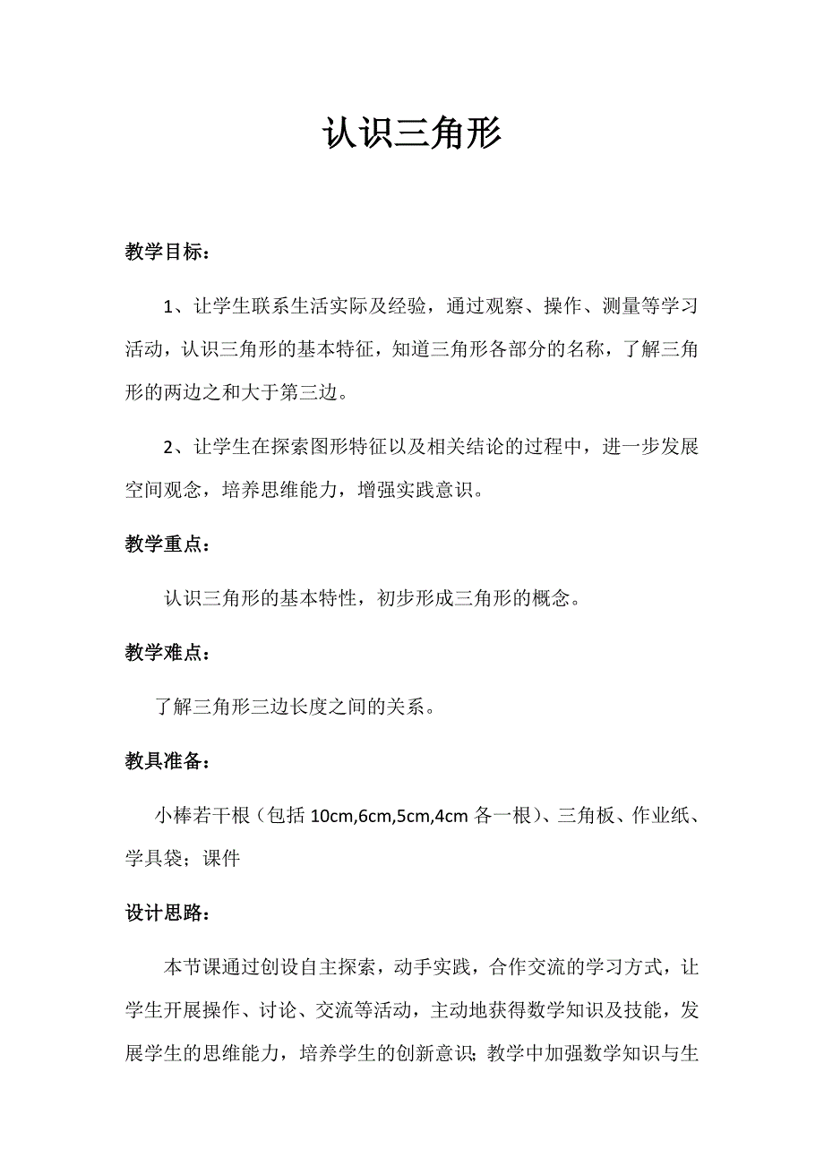 四年级下册数学教案7.1 认识三角形苏教版2)_第1页