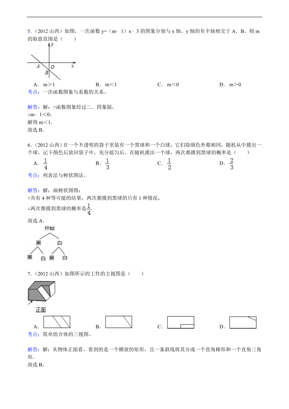 2012年山西省中考数学试题（含答案）_第2页