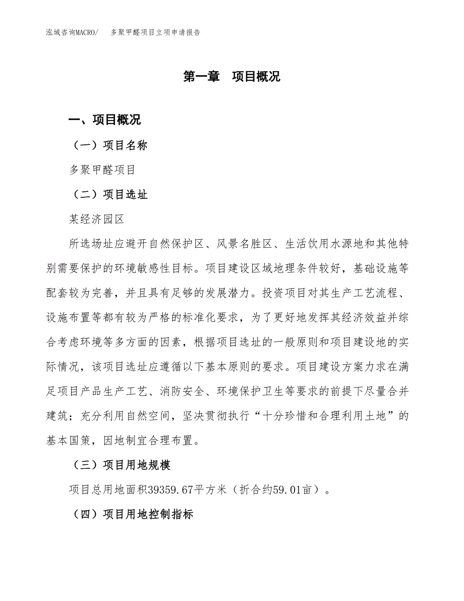 多聚甲醛项目立项申请报告样例参考.docx_第1页