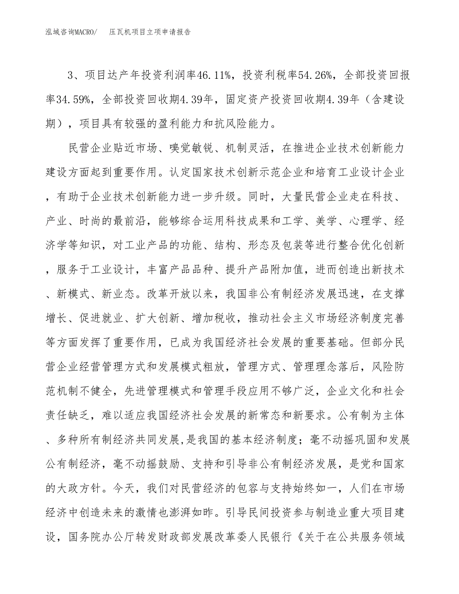 压瓦机项目立项申请报告样例参考.docx_第4页