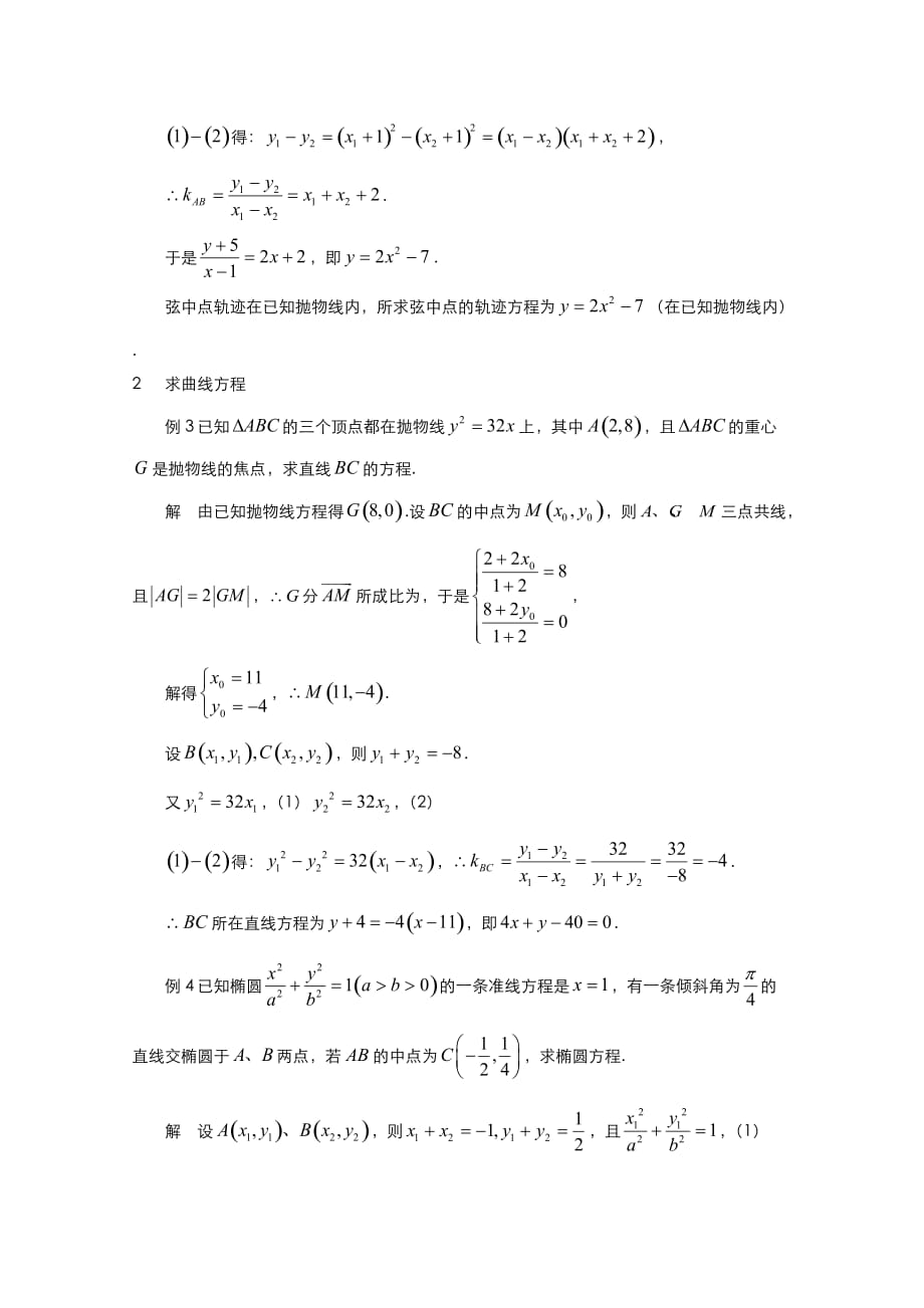 高二数学教案：第二章 圆锥曲线与方程 2.5~18《“点差法”在解析几何题中的应用》（人教A版选修2-1）_第2页