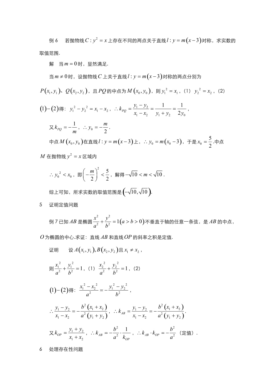 高二数学教案：第二章 圆锥曲线与方程 2.5~18《“点差法”在解析几何题中的应用》（人教A版选修2-1）_第4页