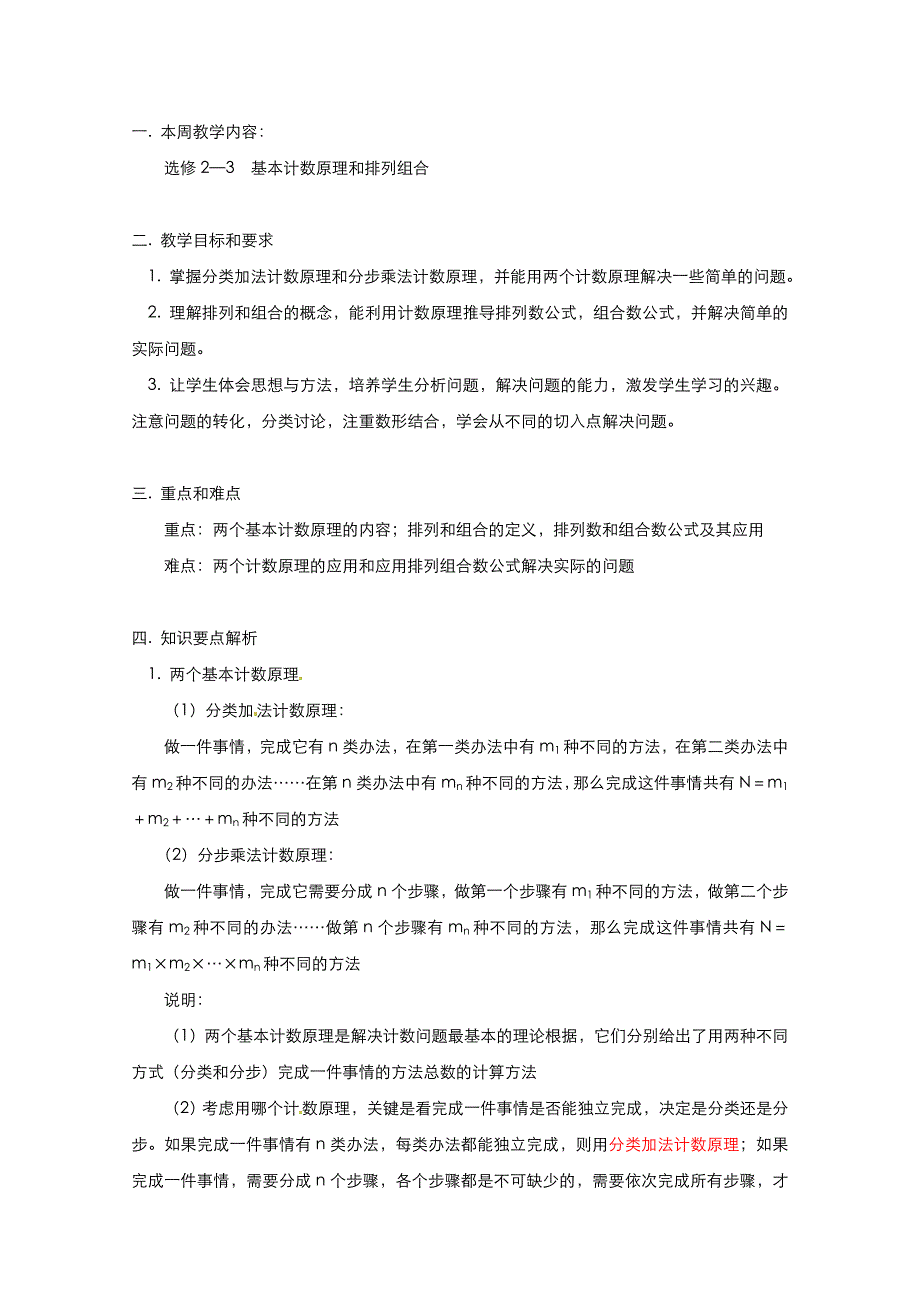 高二数学精品教案：1.1 2 基本计数原理和排列组合（选修2-3）_第1页