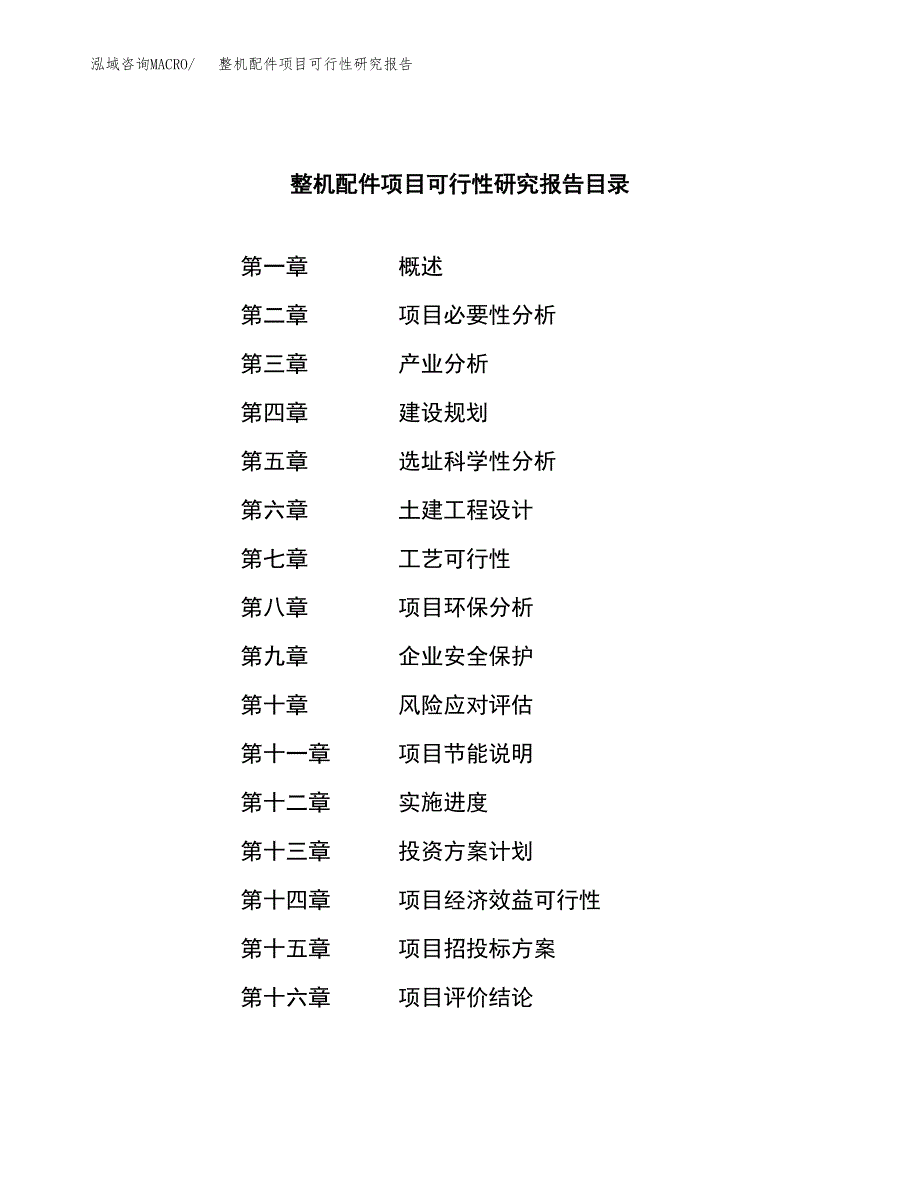 整机配件项目可行性研究报告样例参考模板.docx_第3页