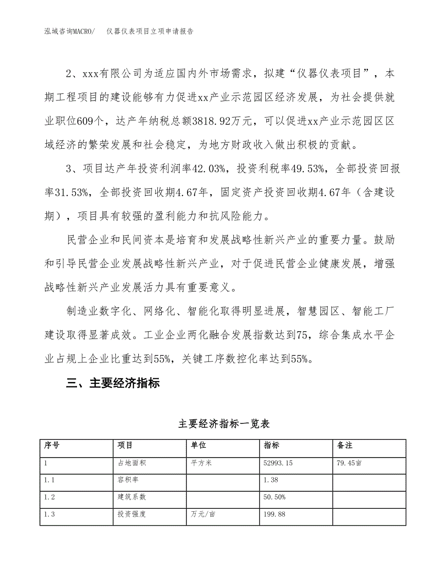 仪器仪表项目立项申请报告样例参考.docx_第4页