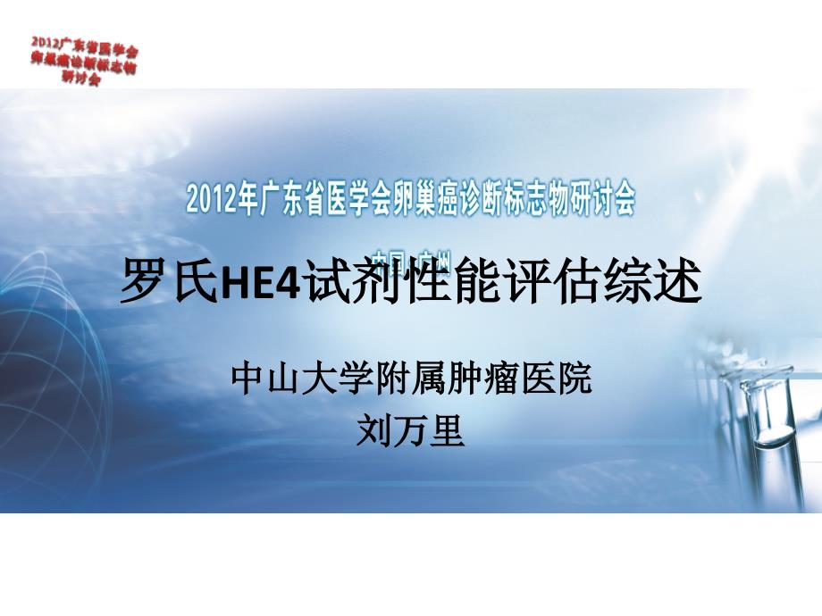 罗氏HE4试剂性能评估综述-_刘万里主任_第1页