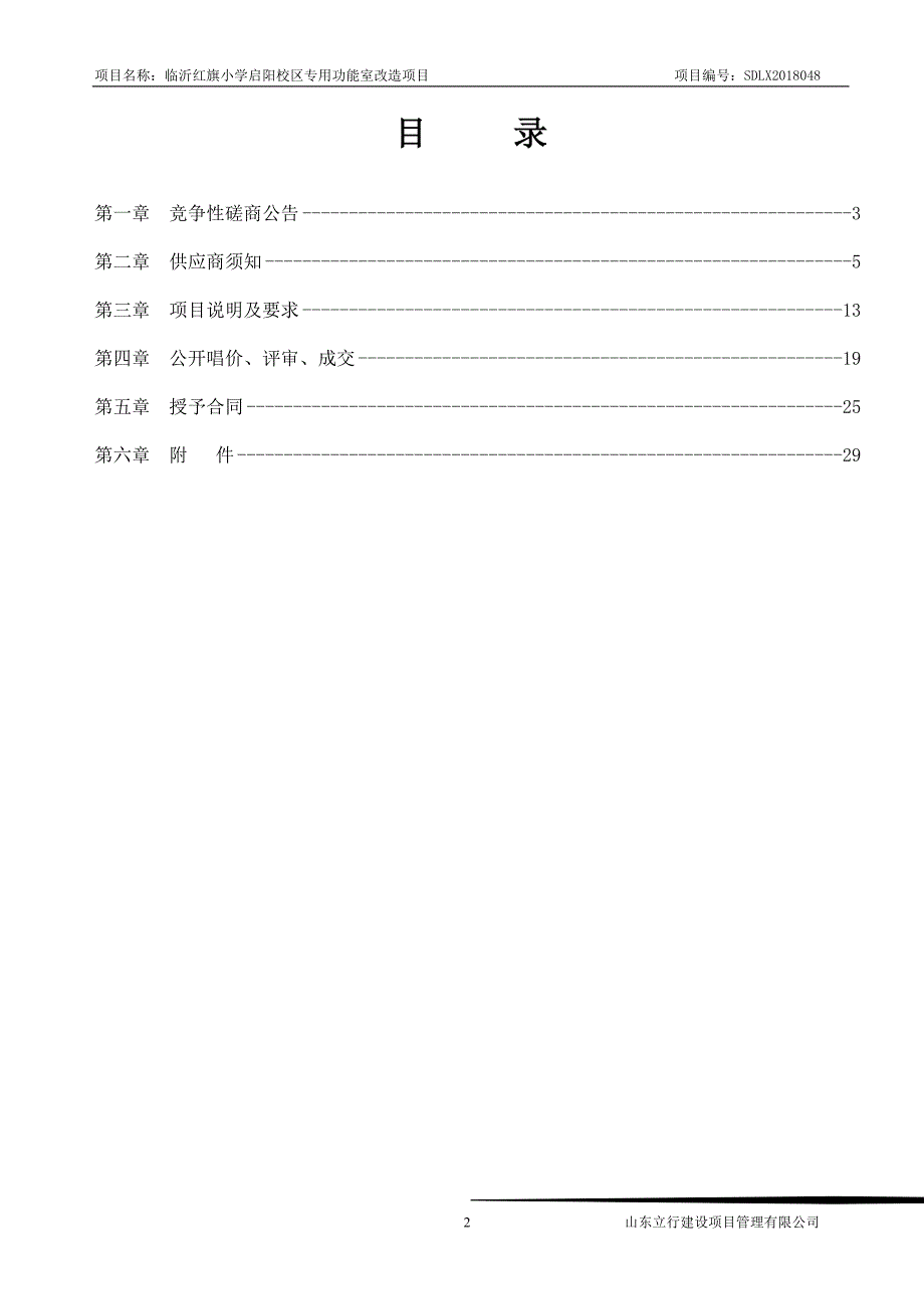 临沂红旗小学启阳校区专用功能室改造项目招标文件_第2页