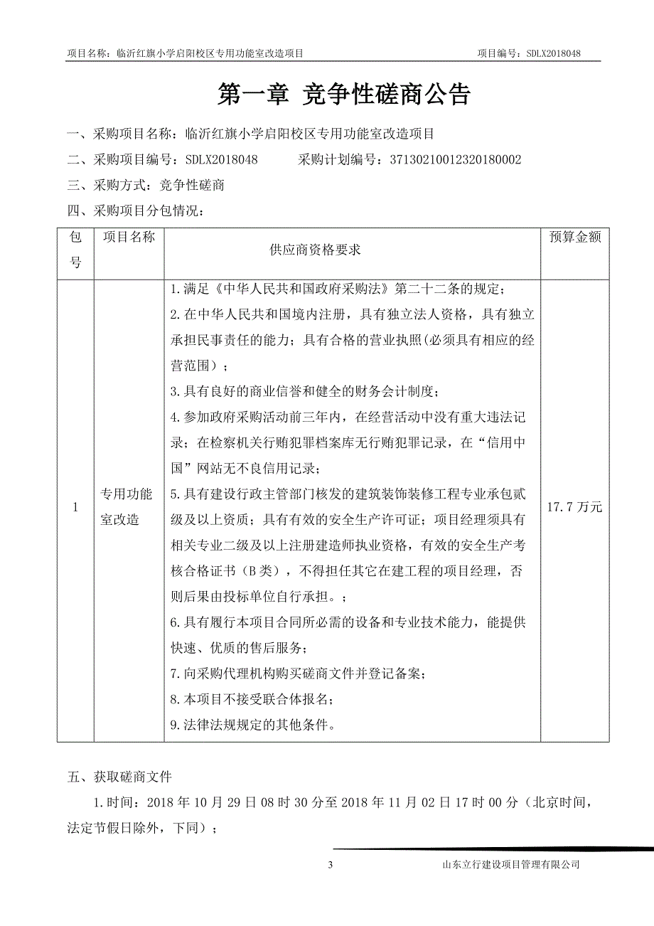 临沂红旗小学启阳校区专用功能室改造项目招标文件_第3页