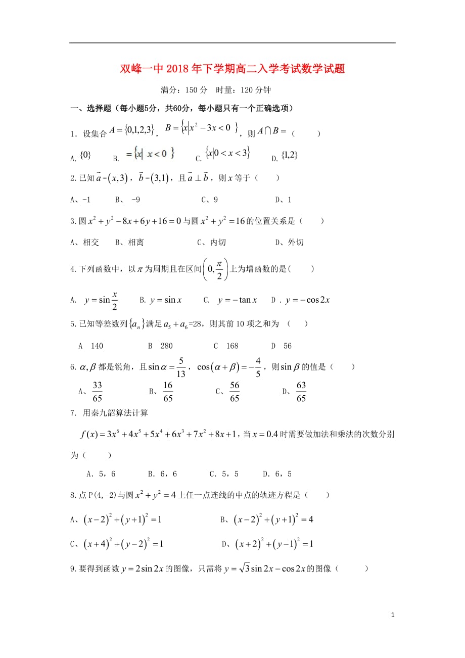 湖南省双峰县第一中学2018_2019学年高二数学上学期入学考试试题_第1页