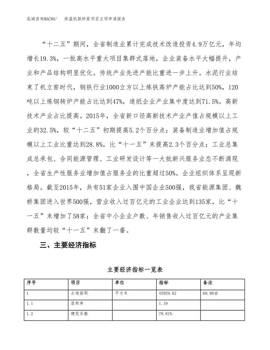 保温抗裂砂浆项目立项申请报告样例参考.docx_第5页