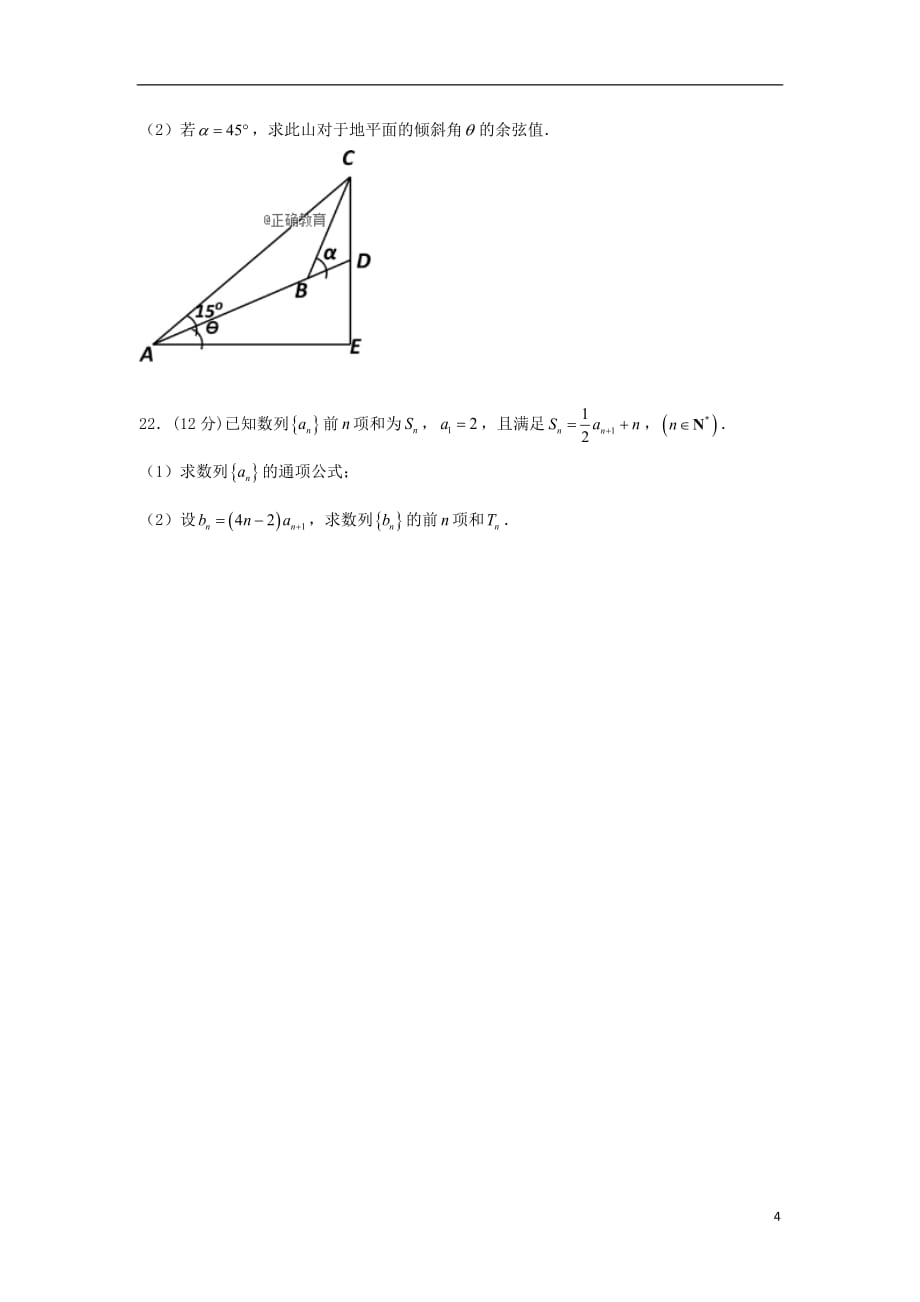 河南省淮阳县第一高级中学2018_2019学年高二数学上学期第一次质量检测试题_第4页