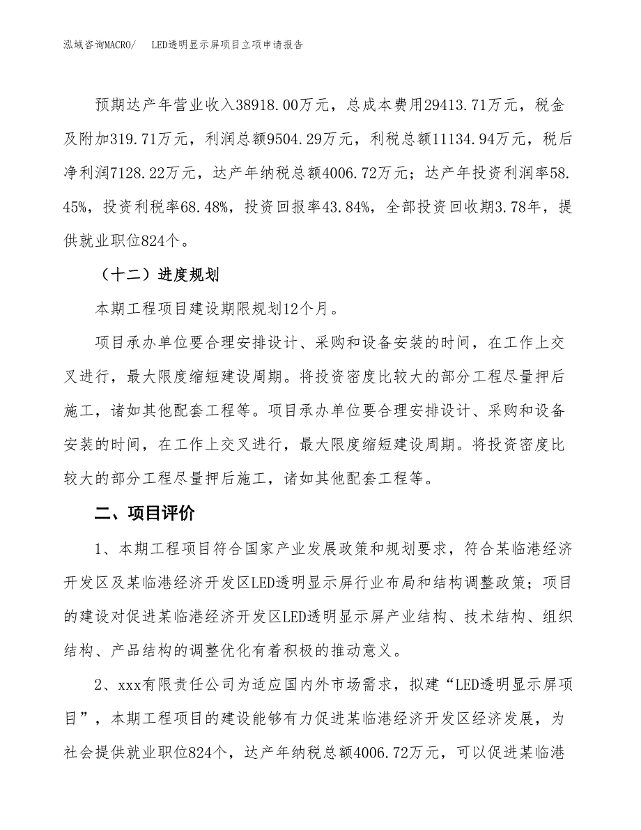 LED透明显示屏项目立项申请报告样例参考.docx_第3页