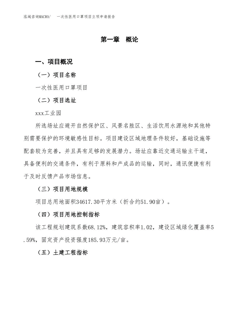 一次性医用口罩项目立项申请报告样例参考.docx_第1页