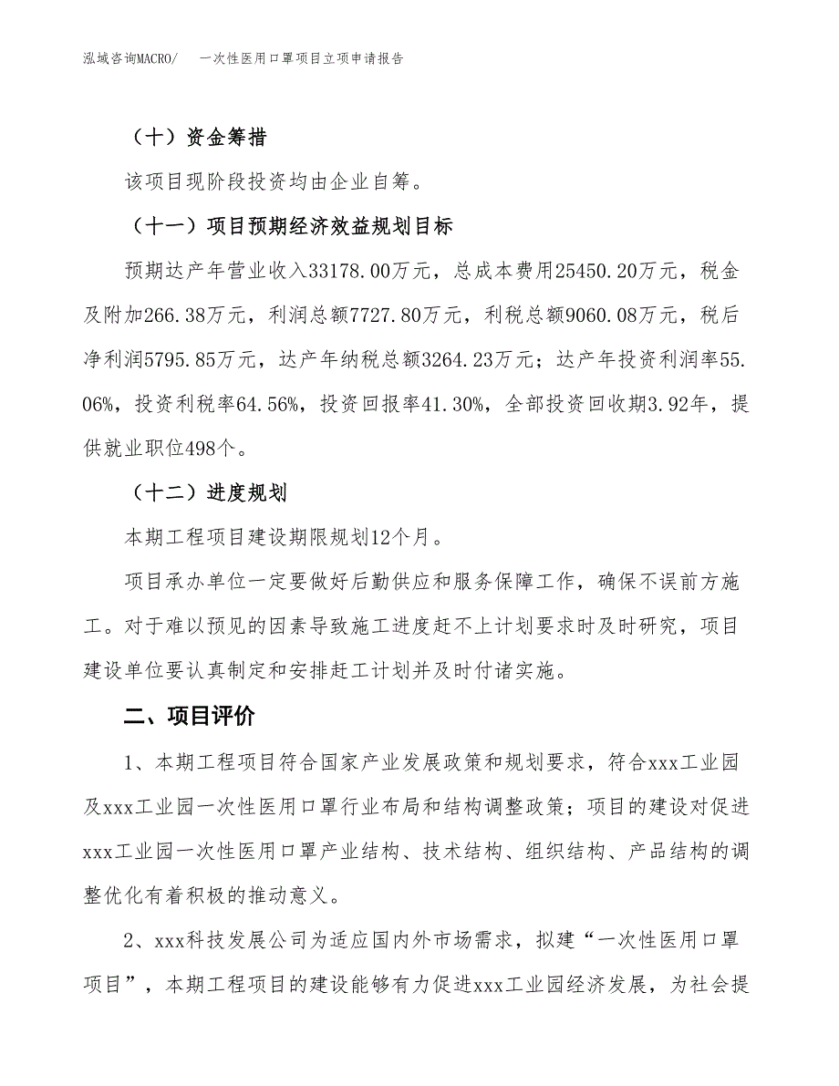 一次性医用口罩项目立项申请报告样例参考.docx_第3页