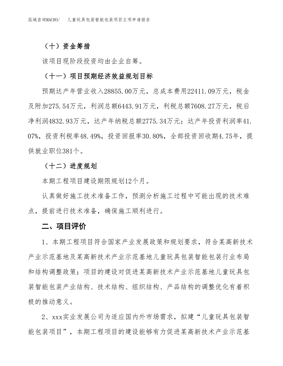 儿童玩具包装智能包装项目立项申请报告样例参考.docx_第3页