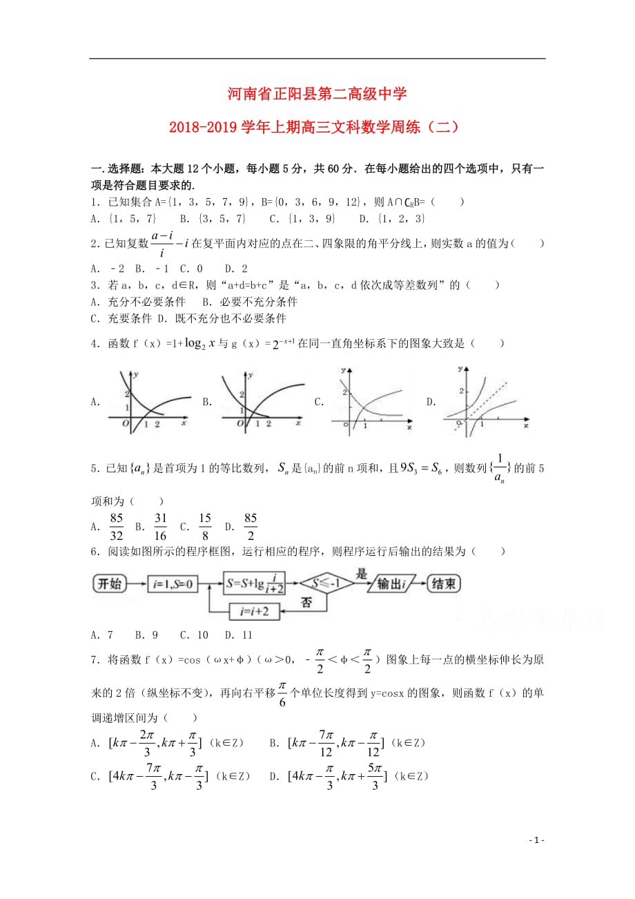 河南省正阳县第二高级中学2019届高三数学上学期周测二文201810100394_第1页