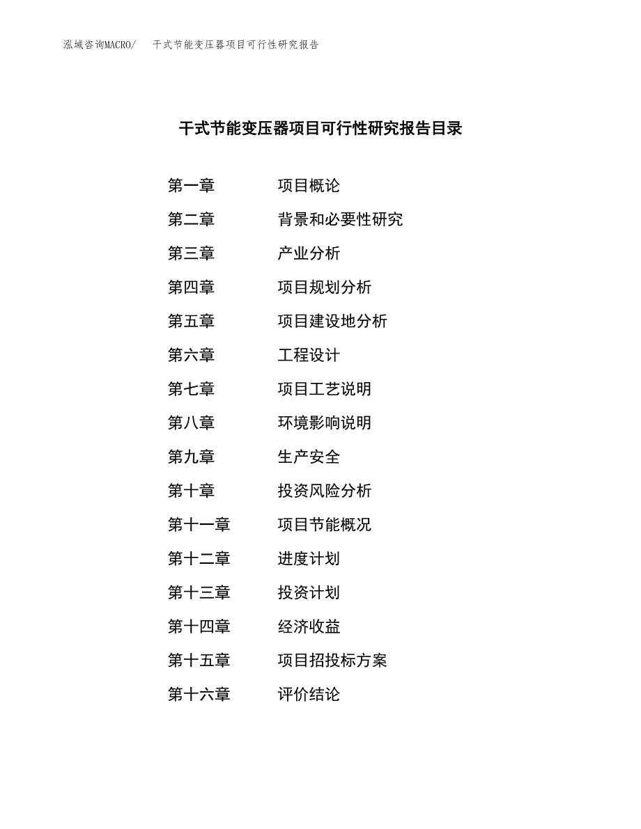 干式节能变压器项目可行性研究报告样例参考模板.docx_第3页