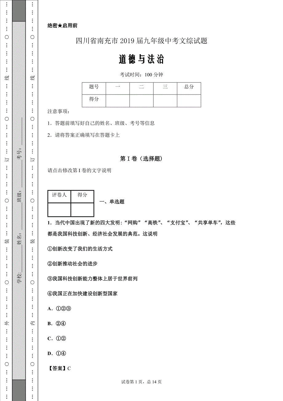 四川省南充市2019届九年级中考文综道德与法治试题Word版_第1页