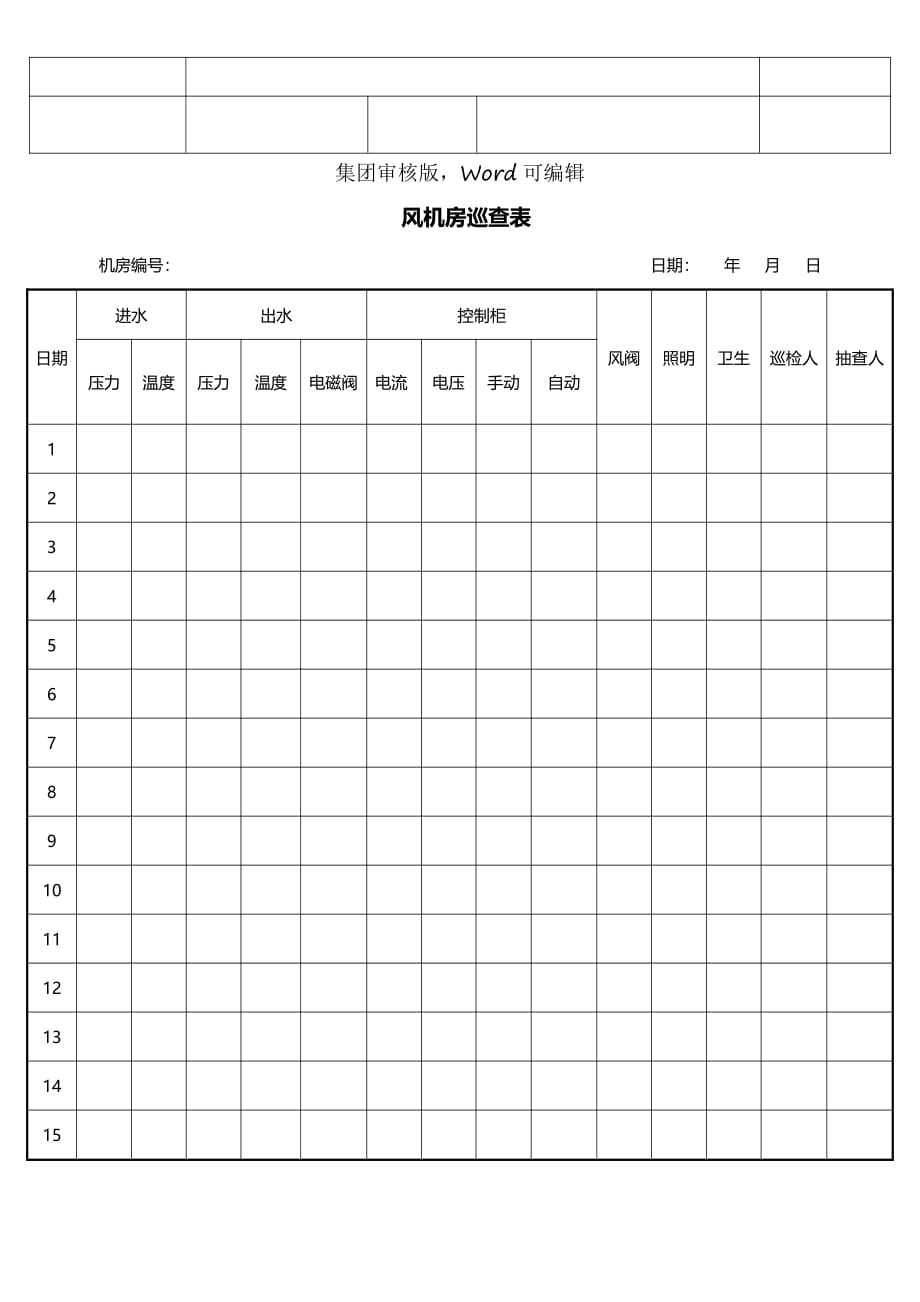 GZA 风机房巡查表_第1页