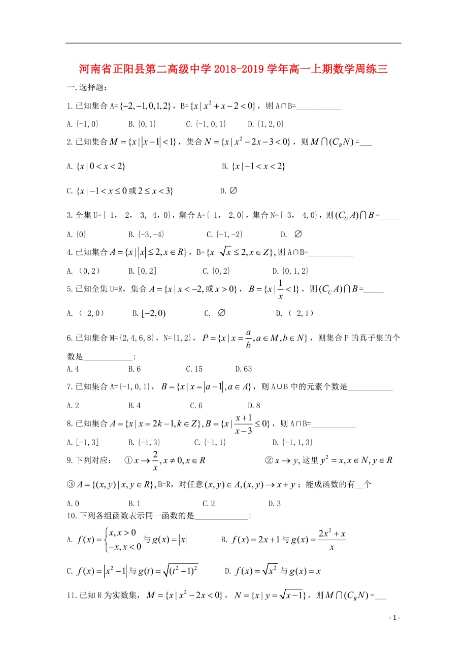 河南省正阳县第二高级中学2018_2019学年高一数学上学期周练三201901310253_第1页