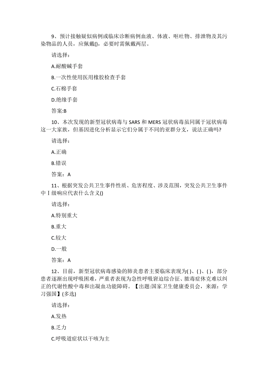 新型冠状病毒感染的肺炎防治知识试题-附答案_第3页