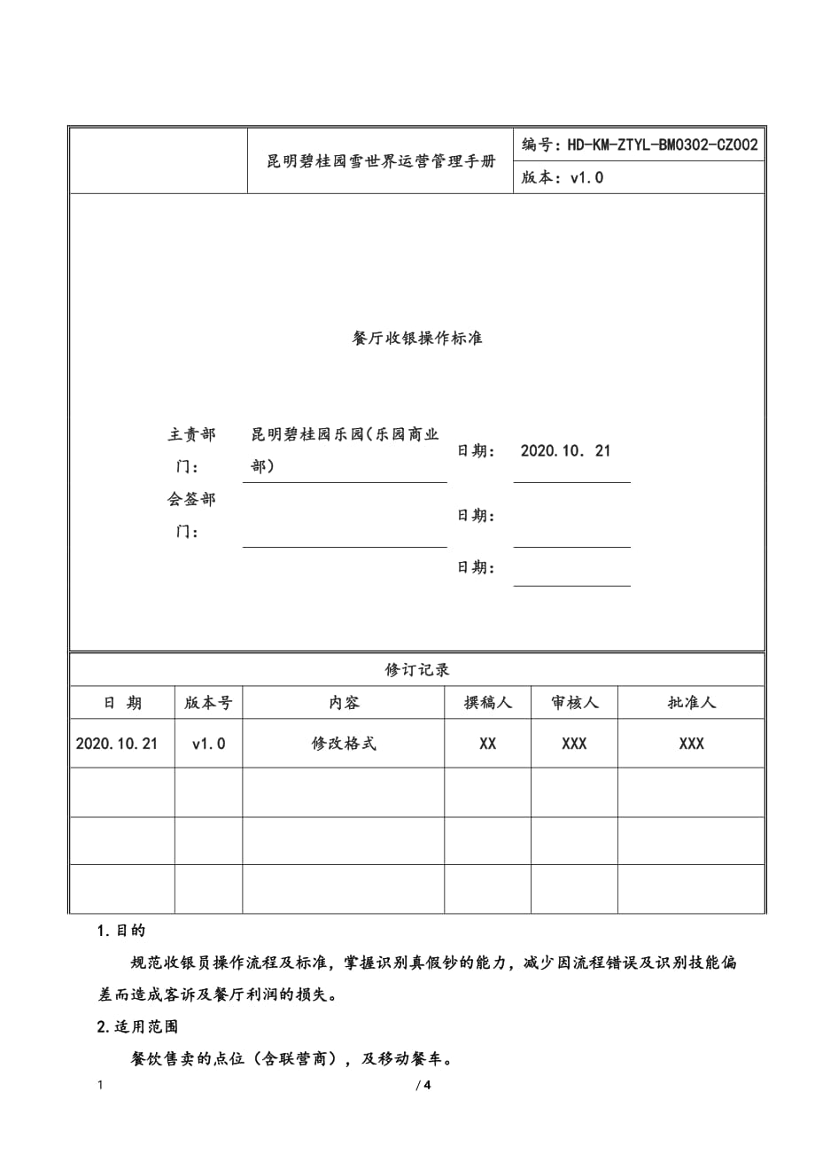 昆明碧桂园雪世界运营管理手册-碧桂园体系文件餐厅收银操作标准_第1页