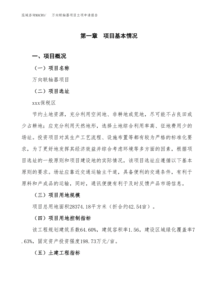 万向联轴器项目立项申请报告样例参考.docx_第1页