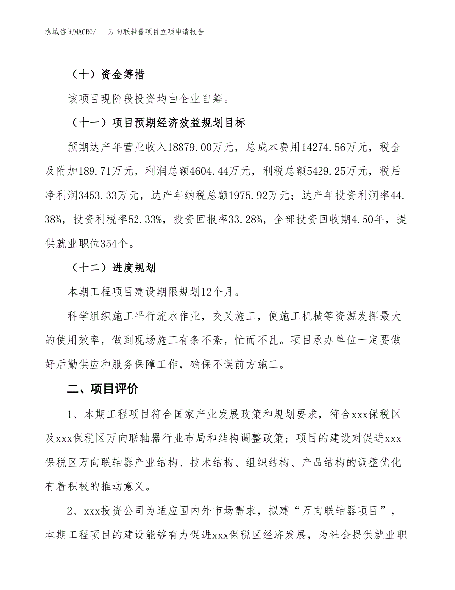 万向联轴器项目立项申请报告样例参考.docx_第3页