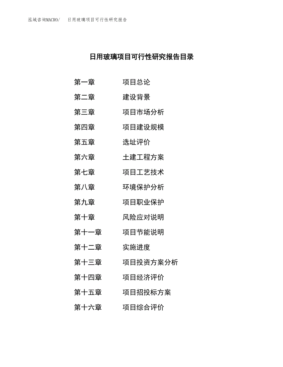 日用玻璃项目可行性研究报告样例参考模板.docx_第4页