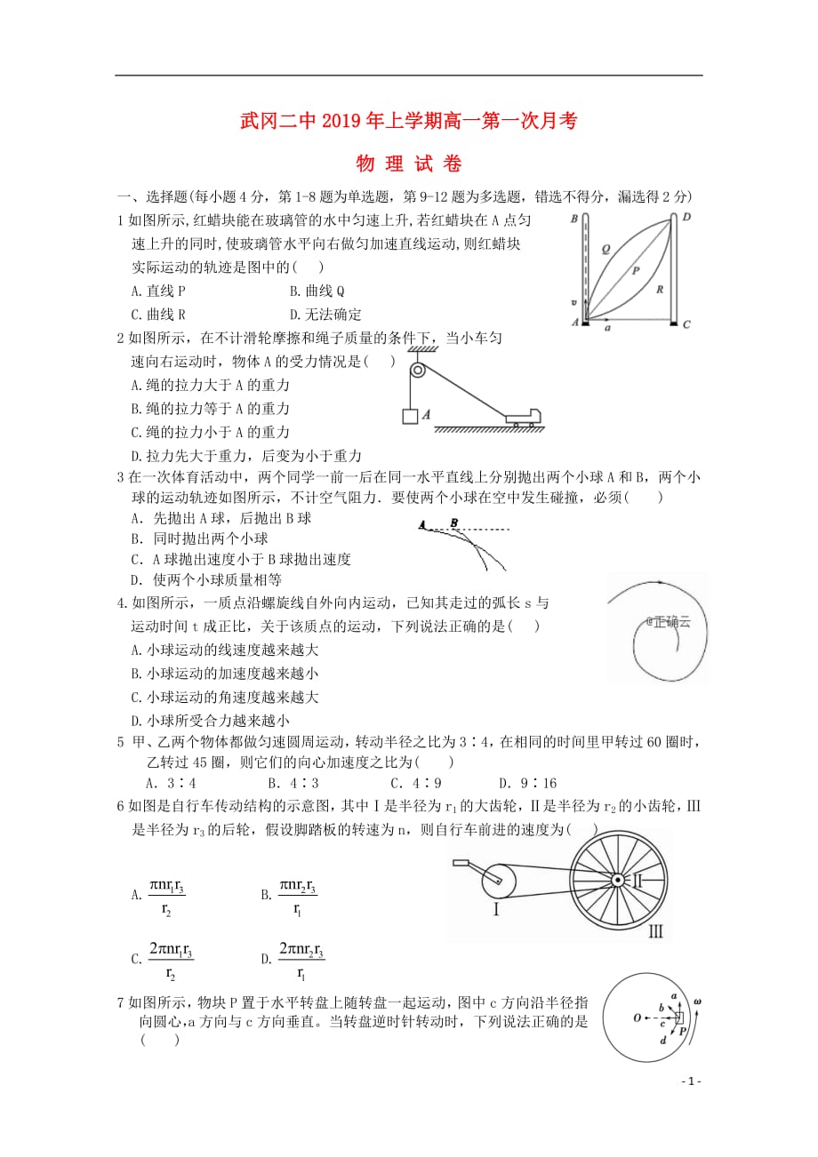 湖南省武冈二中2018_2019学年高一物理下学期第一次月考试题无答案201904020343_第1页