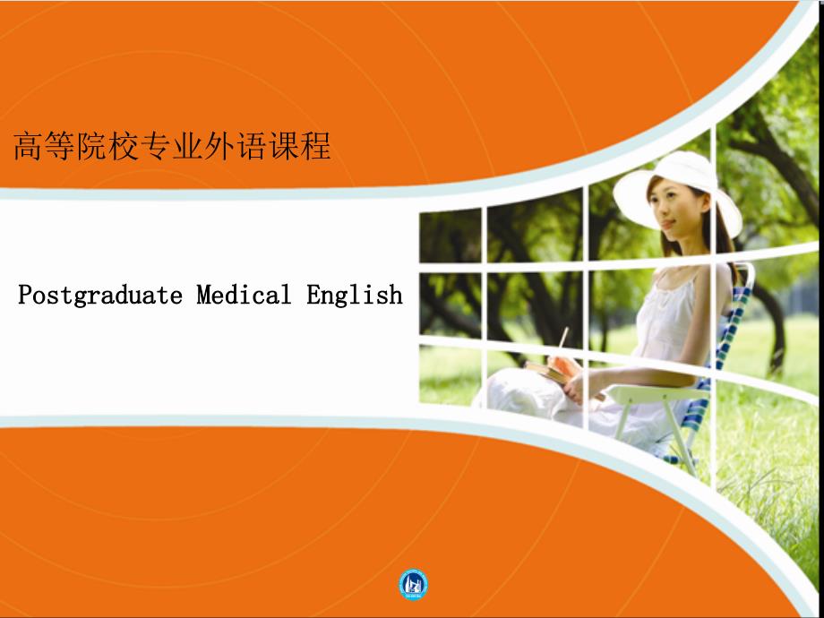 高等院校专业外语课程PostgraduateEnglish_第1页