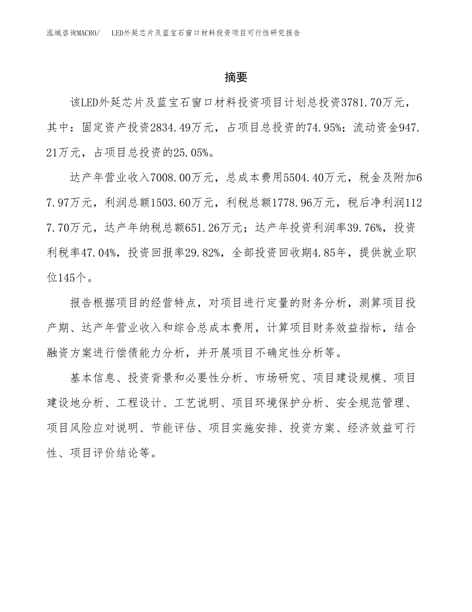 LED外延芯片及蓝宝石窗口材料投资项目可行性研究报告样例参考模板.docx_第2页