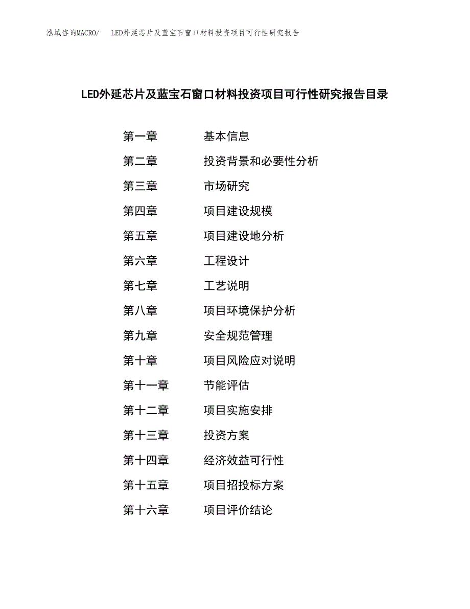 LED外延芯片及蓝宝石窗口材料投资项目可行性研究报告样例参考模板.docx_第3页