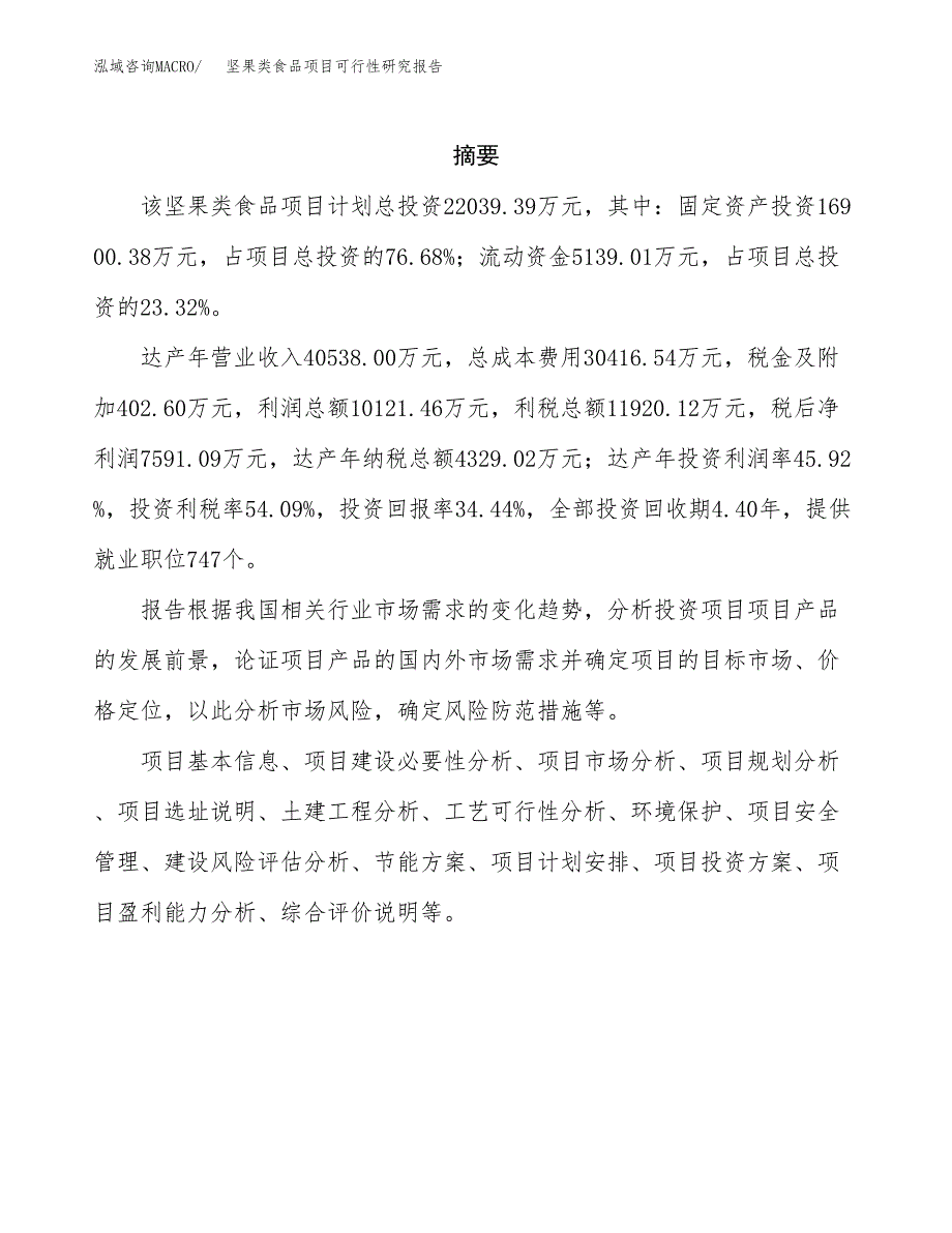 坚果类食品项目可行性研究报告样例参考模板.docx_第2页