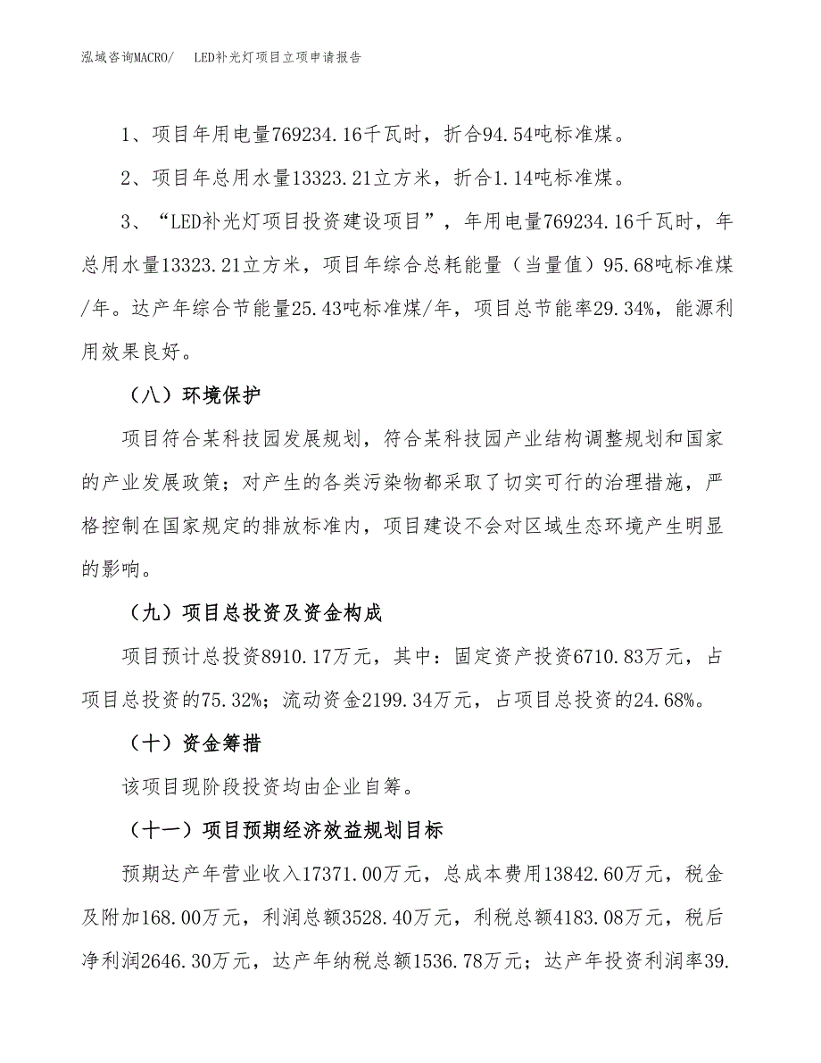 LED补光灯项目立项申请报告样例参考.docx_第2页