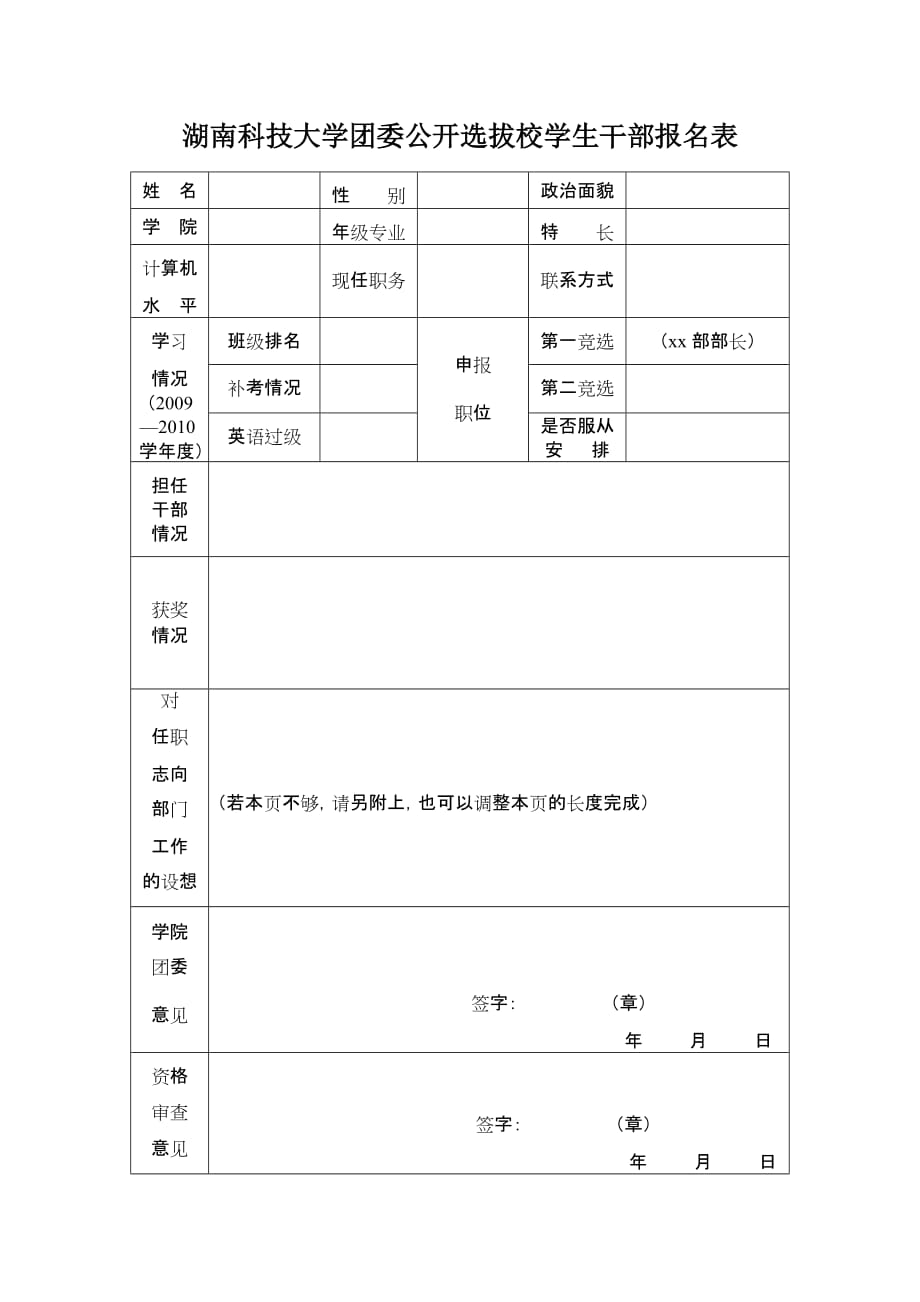 湖南科技大学团委公开选拔校学生干部报名表_第1页