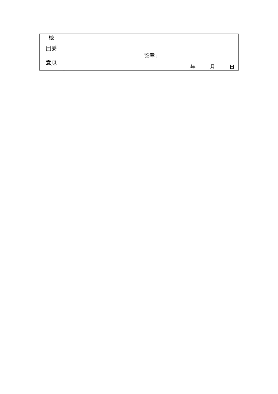 湖南科技大学团委公开选拔校学生干部报名表_第2页