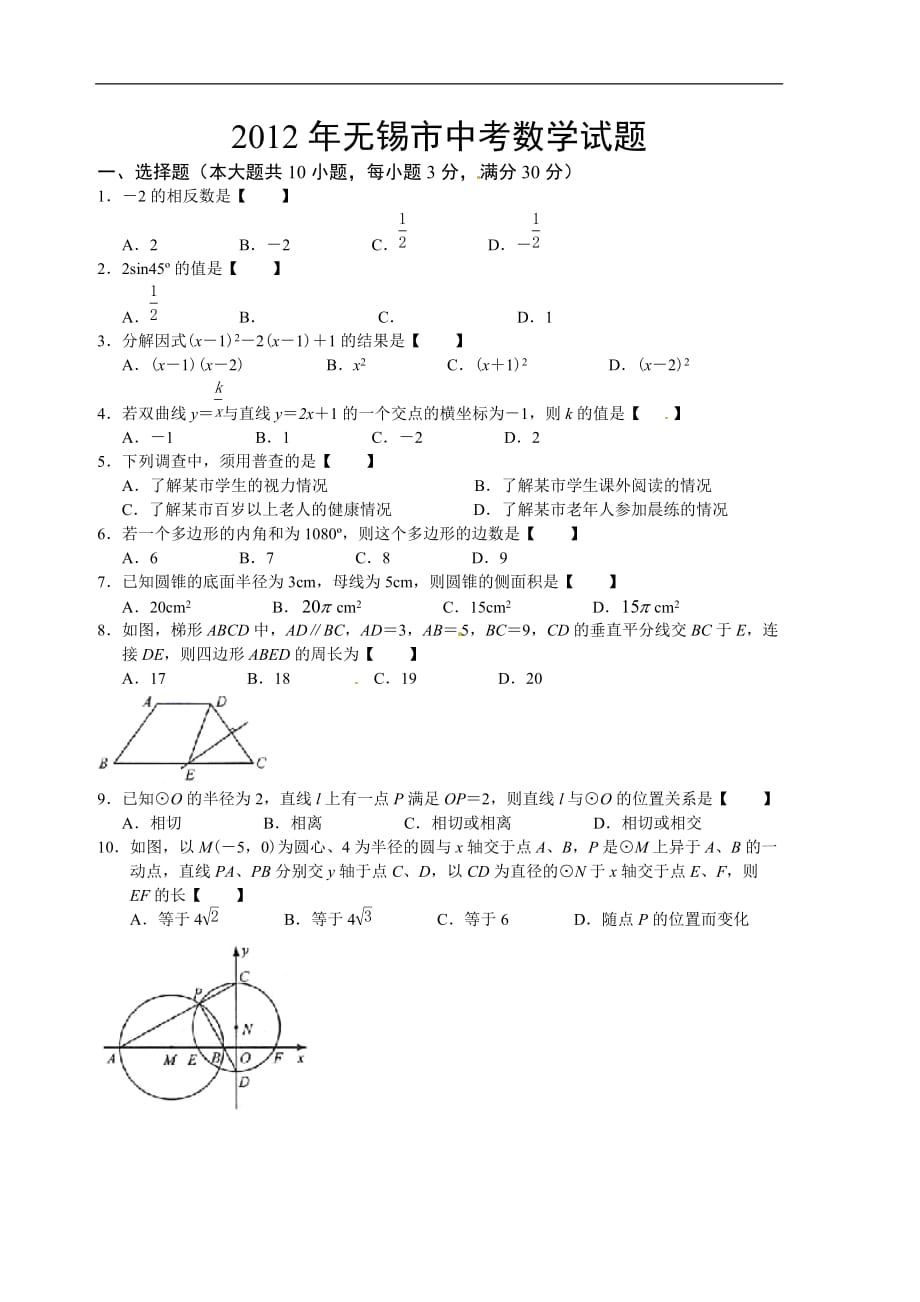 2012年江苏省无锡市中考数学试题（含答案）_第1页