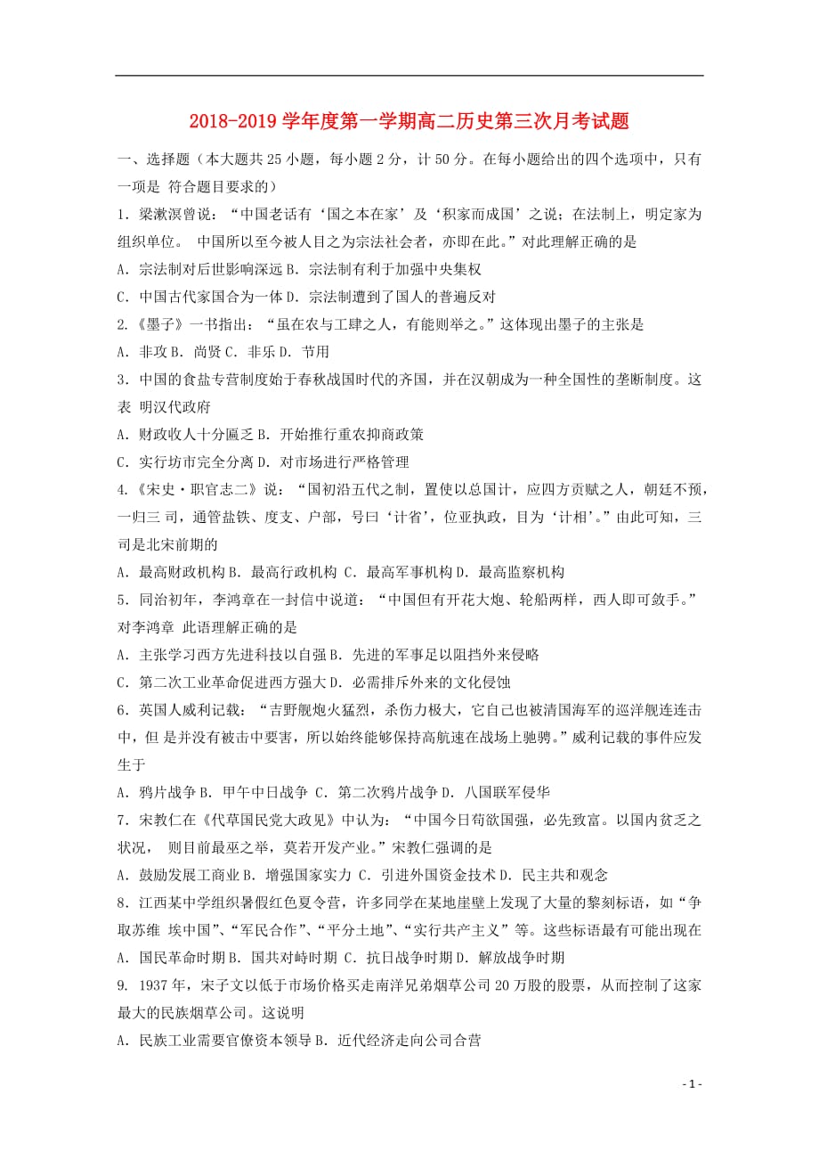 甘肃省合水县一中2018_2019学年高二历史上学期第三次月考试题（无答案）_第1页