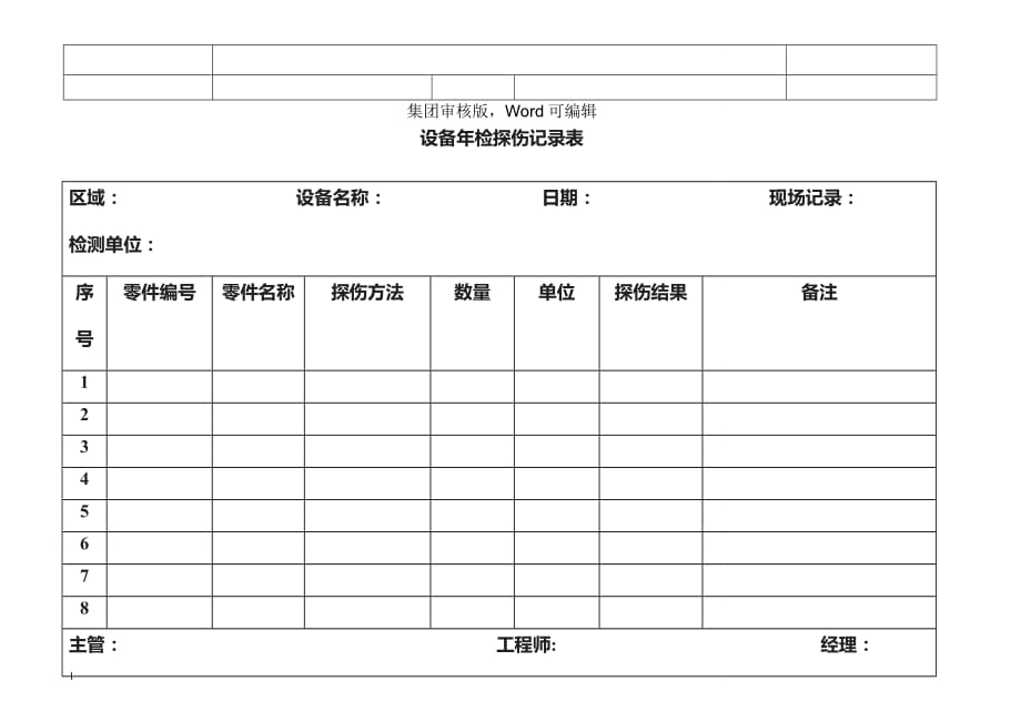 设备年检探伤记录表-体系文件_第1页