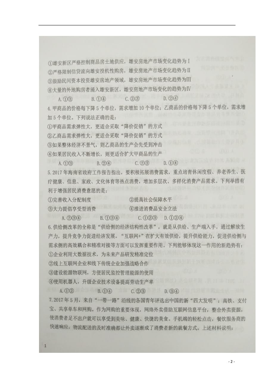 黑龙江省2019届高三政治上学期第一次月考试题（扫描版）_第2页