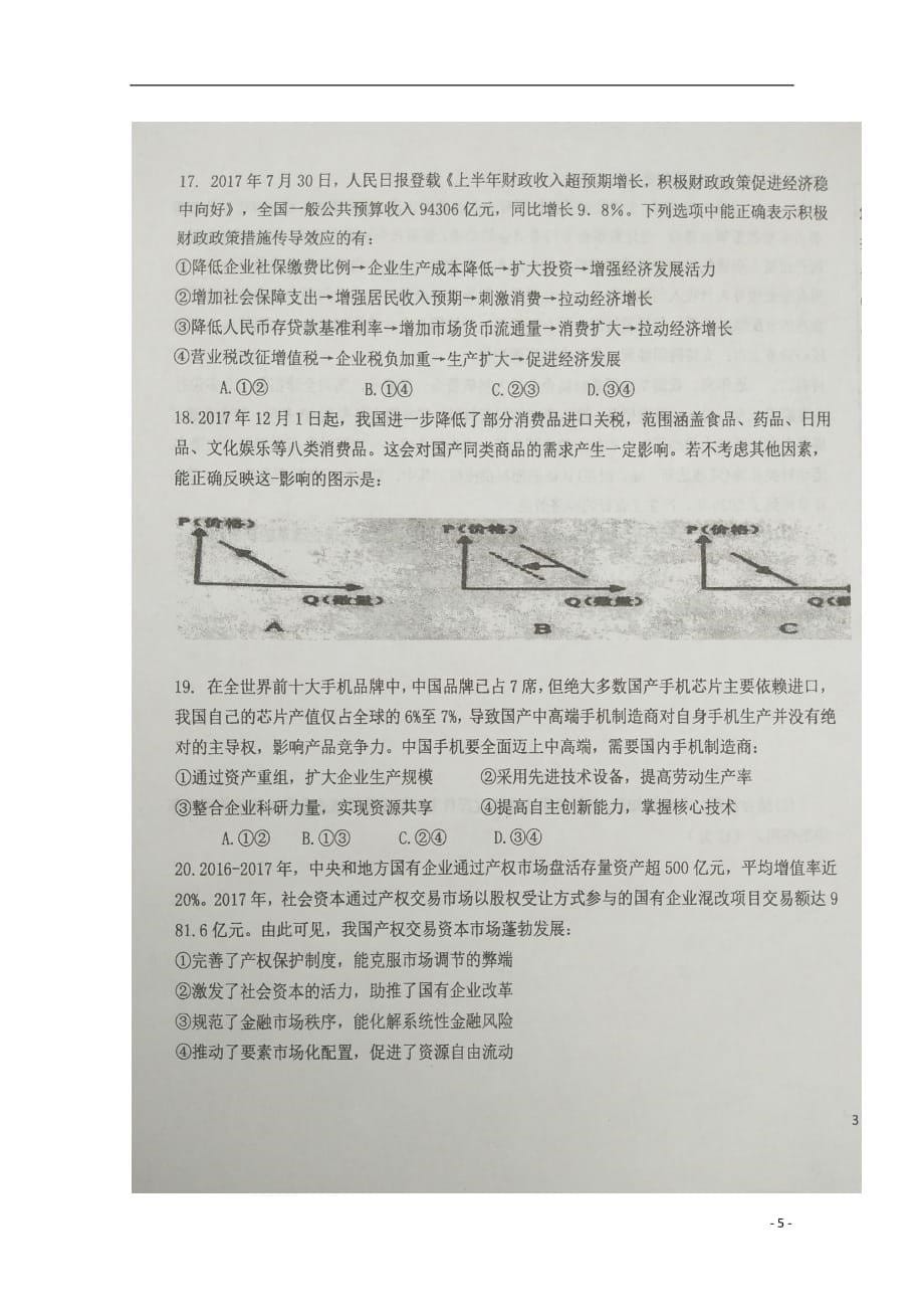 黑龙江省2019届高三政治上学期第一次月考试题（扫描版）_第5页