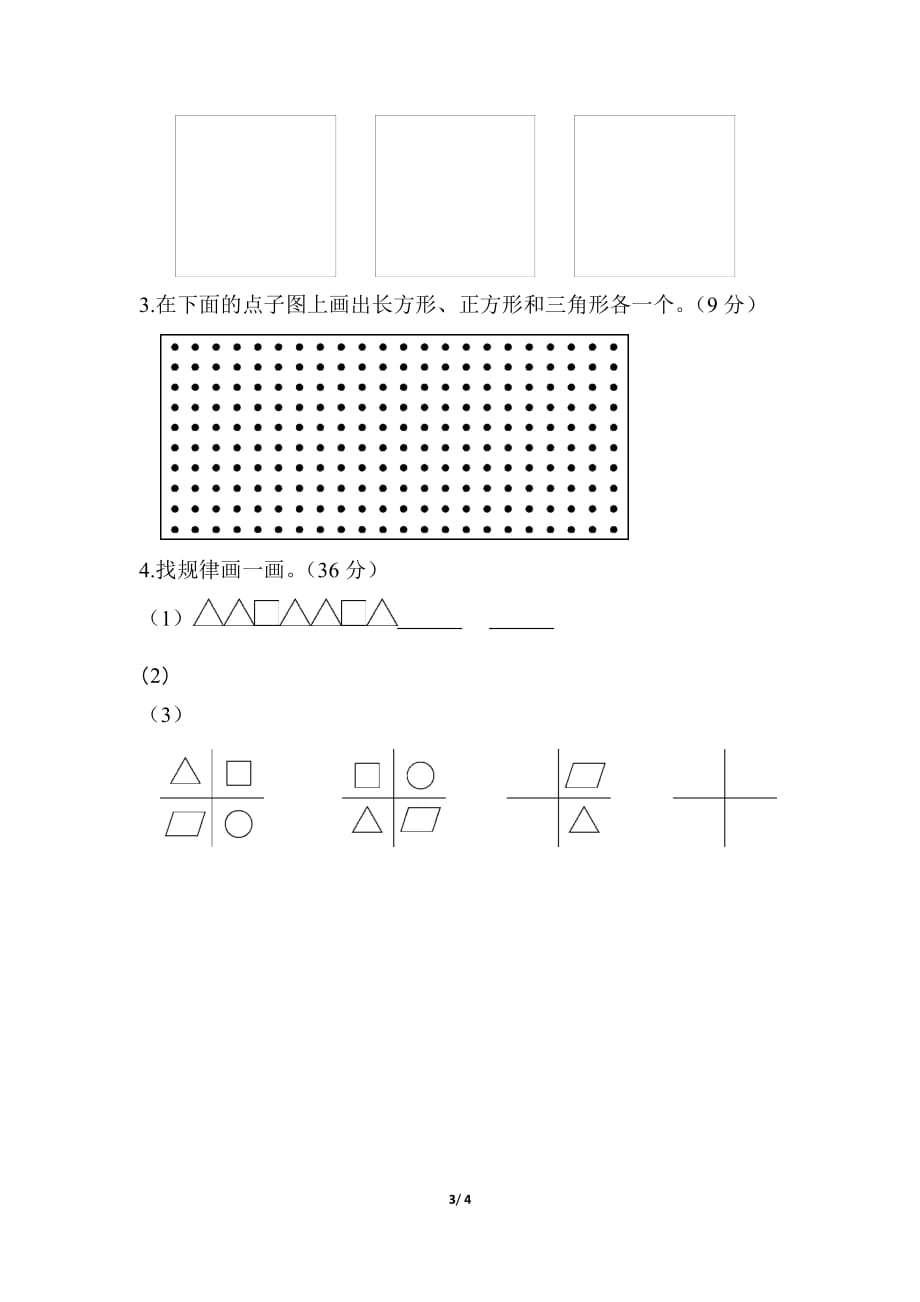 青岛版小学数学一年级下册《第四单元 认识图形》周测培优卷6_第3页
